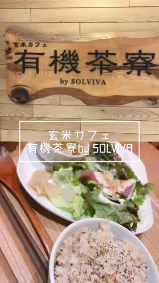 【大阪グルメ！】玄米カフェ有機茶寮by SOLVIVA