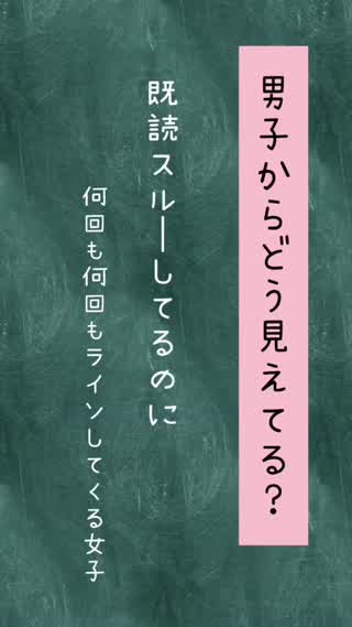男子からどう見えてる？既読スルーを察しない系女子
