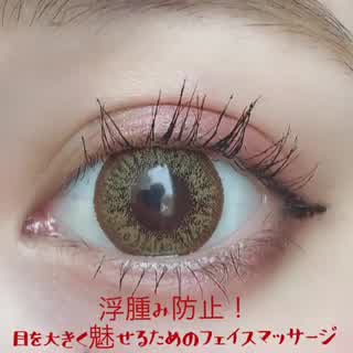 浮腫み防止！目が大きく見えるマッサージの仕方！