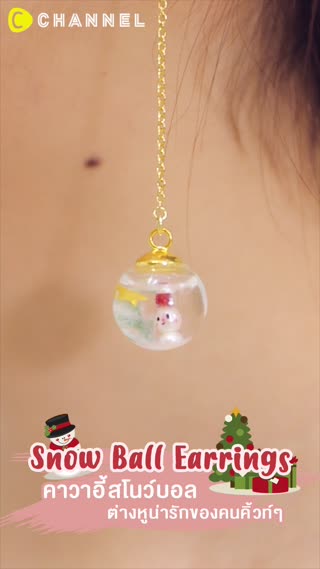 คาวาอี้สโนว์บอล  ต่างหูน่ารักของคนคิ้วท์