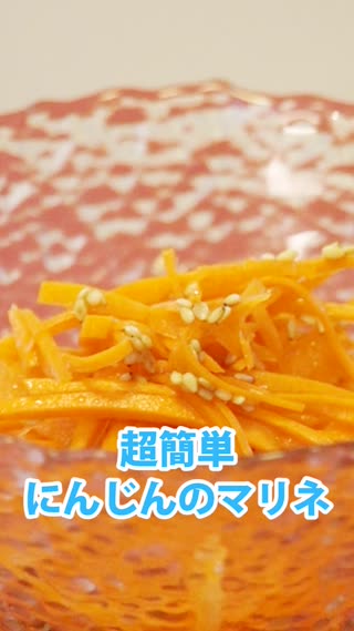 超簡単！にんじんのマリネ