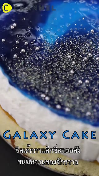 ชีสเค้กกาแล็กซี่สวยอลัง 