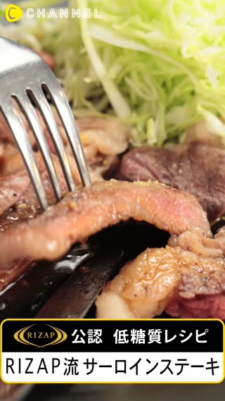 カロリーなんて気にしない！RIZAP秘伝レシピ⑤「サーロインステーキ」