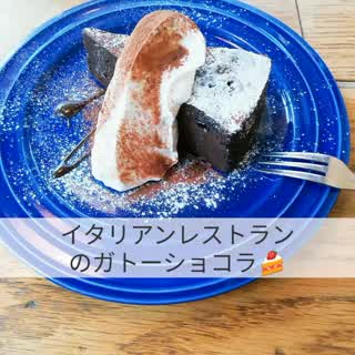 イタリアンレストランのガトーショコラ食べてみた。