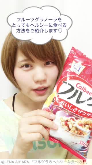 藍原レナのダイエット法【フルーツグラノーラをヘルシーに食べる方法！】