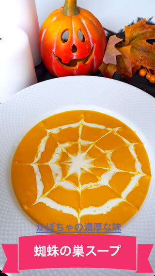 濃厚なかぼちゃの味 蜘蛛の巣スープ C Channel