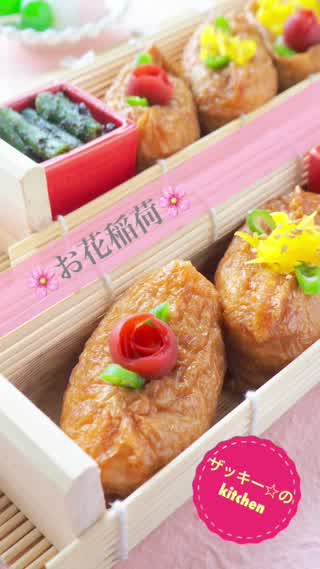 ちょい足しで可愛く！お花稲荷の作り方