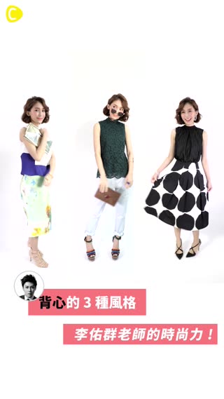 李佑群老師的時尚力！Lesson5 ☞ 背心