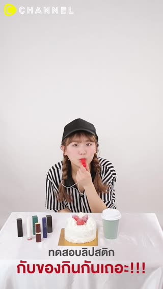 ทดสอบงานลิปติดทน แบรนด์ไหนเอาอยู่ ต้องดู