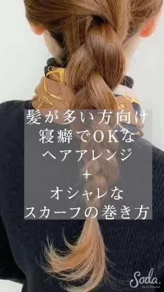 髪が多い方向け 大人の三つ編み 裏技 スカーフ巻き方を ご紹介します Peachy ライブドアニュース