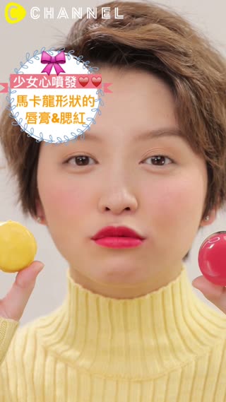 少女心噴發♥♥馬卡龍形狀的唇膏&腮紅