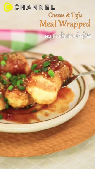 หมูสามชั้นพันเต้าหู้ชีส