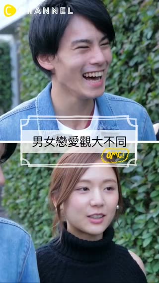 男女戀愛觀大不同