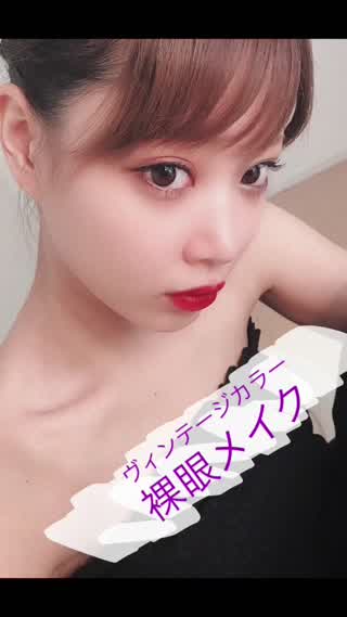 【ヴィンテージカラー裸眼メイク】