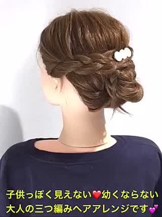 三つ編みだけど子供っぽく見えない‼️大人のヘアアレンジです‼️