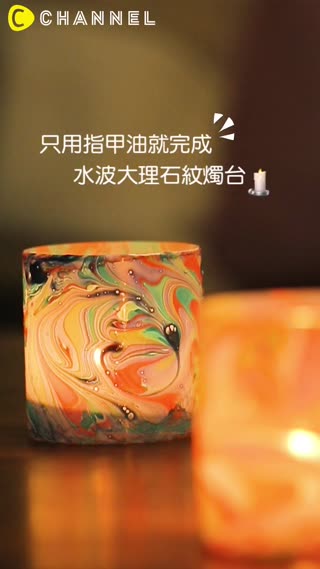 只用指甲油就完成！水波大理石紋燭台