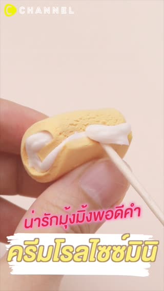น่ารักมุ้งมิ้งพอดีคำ  ครีมโรลไซซ์มินิ