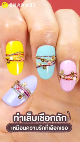 ทำเล็บเชือกถัก เหมือนความรักที่เลือกเธอ