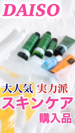 【DAISO】即買い♡実力派スキンケア6点