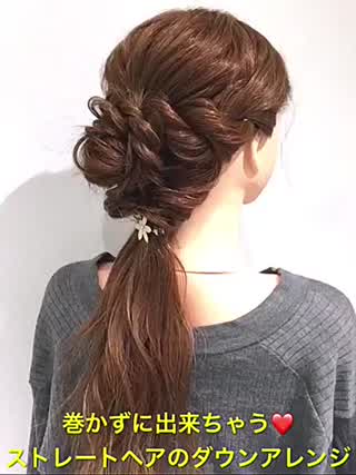 巻かずに出来ちゃう‼️ストレートヘアのダウンスタイルアレンジです‼️