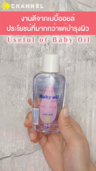 งานดีจากเบบี้ออยล์ ประโยชน์ที่มากกว่า