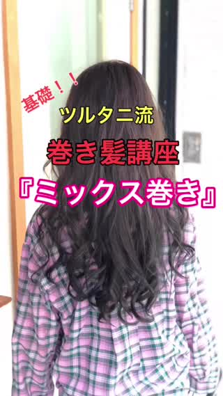 【巻き髪講座】ミックス巻き