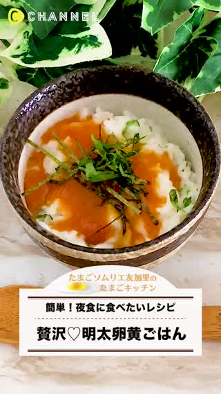 簡単！明太卵黄ごはん