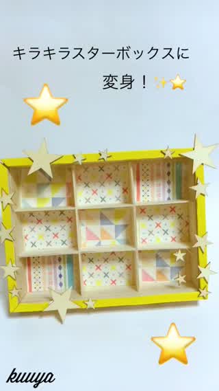 【雑貨】ディスプレイボックスを簡単にスターボックスにリメイク！