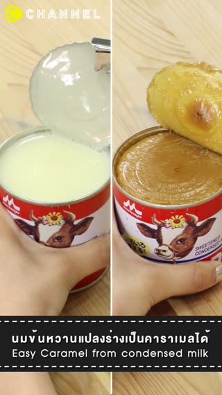 นมข้นหวานแปลงร่างเป็นคาราเมลได้ 