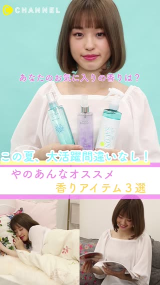 【じめじめ天気もさわやかに♡】やのあんなオススメ 香りアイテム３選