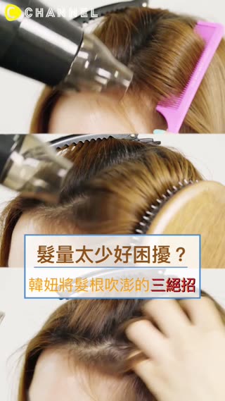 髮量太少好困擾？韓妞將髮根吹澎的三絕招