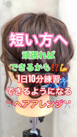 短い方へ‼️頑張ればできるかも！1日10分練習でできるようになるヘアアレンジ✂️