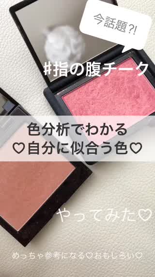 自分で簡単にできる色分析！でじぶんに似合うチークが見つかる