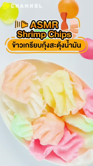 ASMR Shrimp Chips ข้าวเกรียบกุ้งสะดุ้ง