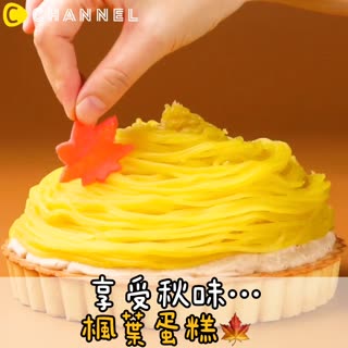 享受秋味...♡楓葉蛋糕🍁