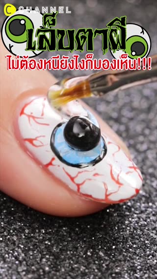 เล็บตาผี  ไม่ต้องหนียังไงก็มองเห็น!!! 