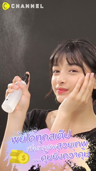 พ่นได้ทุกสเต็ป เพื่อเมคอัพสวยเทพ 