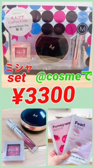 自分にクリスマス🎁ミシャのお得過ぎ！安すぎ！限定set♡