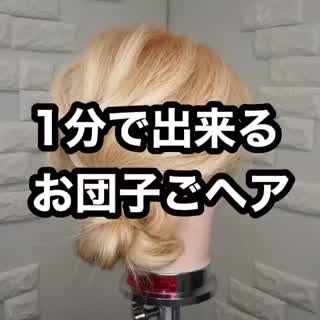 1分でできるアップアレンジ