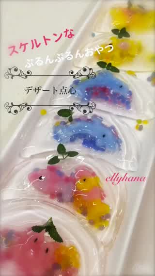 スケルトンなぷるんぷるんおやつ デザート点心