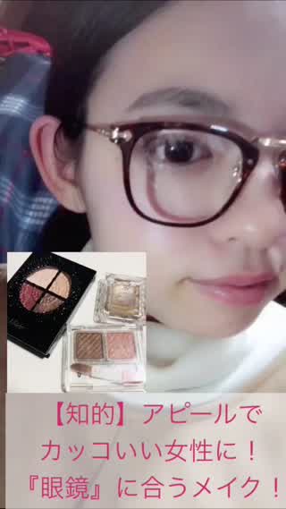 【知的】でかっこいい女性に！『眼鏡』に合うメイク！