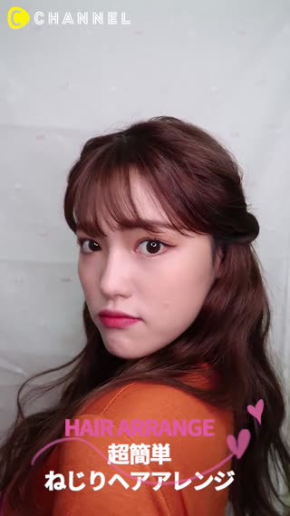 超簡単！ねじりヘアアレンジ