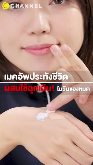 เมคอัพประทังชีวิตผสมใช้ฉุกเฉิน