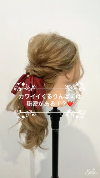 カワイイくるりんぱには秘密がある！？❤️