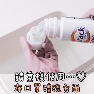請重複使用..♡布口罩清洗方法