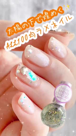 ALL100均ネイル！簡単にできる煌めくラメネイル