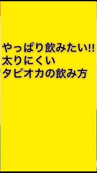 太りにくいタピオカの飲み方