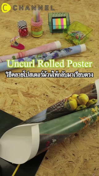 วิธีคลายโปสเตอร์ม้วนให้กลับมาเรียบตรง
