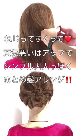 ねじってすくって！シンプルで大人風のアップアレンジ！