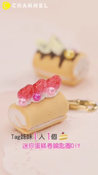 Tag姊妹1人1個♥迷你蛋糕卷鑰匙圈DIY